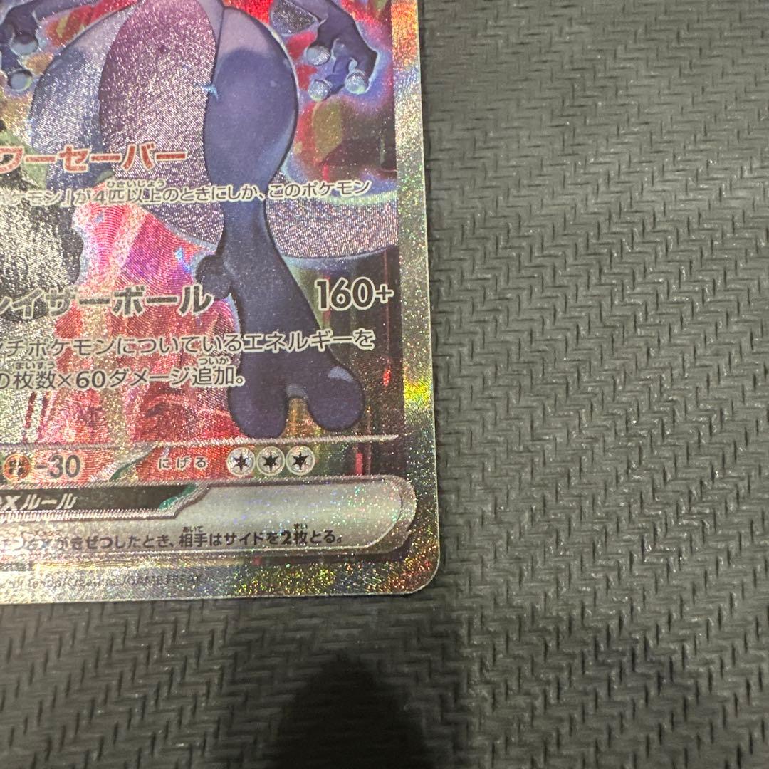 ロケット団のミュウツー ex SAR センタリング PSA10相当