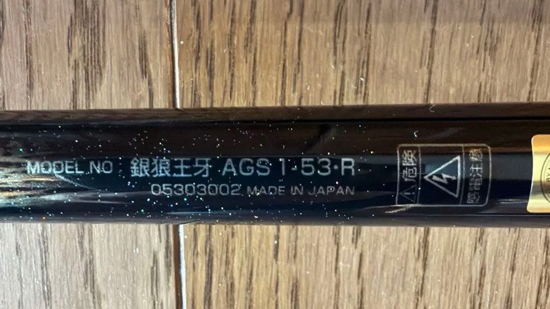 【超美品】ダイワ銀狼王牙AGS 1-53•R