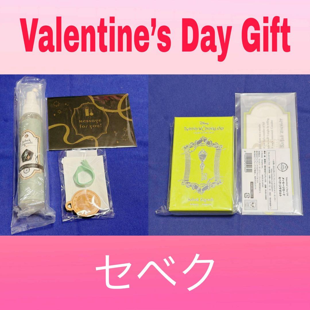 2/15まで　ツイステ セベク ルームフレグランス キーチャーム バレンタイン