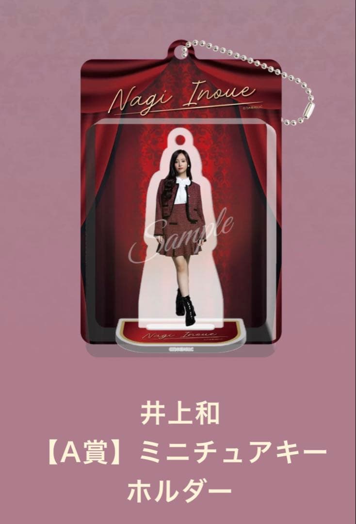乃木坂46 Mobile 井上和　ミニチュアキーホルダー