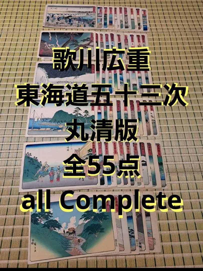 歌川広重　東海道五十三次　全55点　浮世絵　丸清版　all Complete