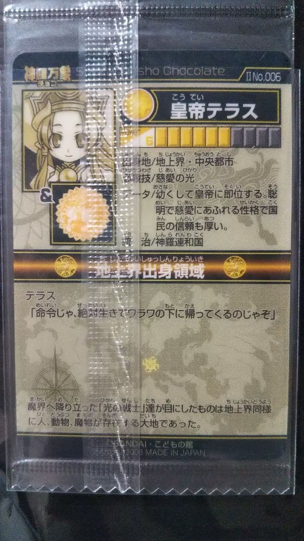 神羅万象チョコ 皇帝テラス【修正版】