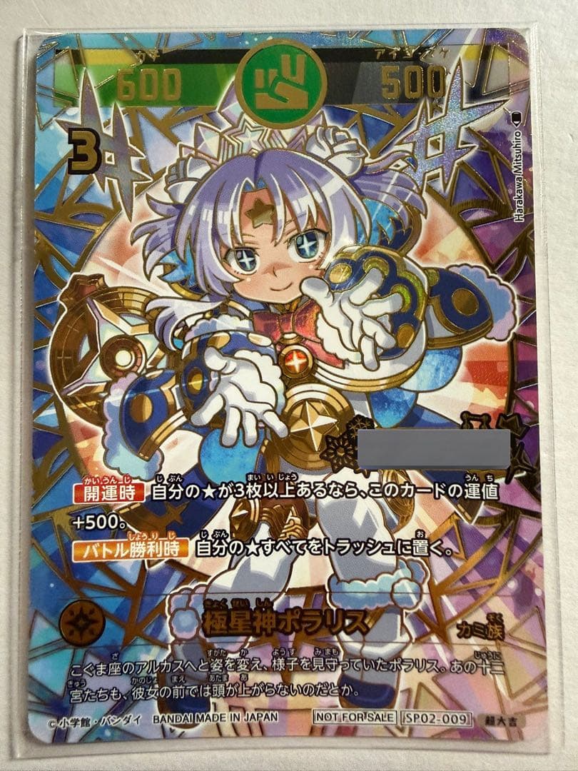 開運コロシアム　ポラリスへの挑戦イベント　極星神ポラリス　シリアル　プロモ　1枚