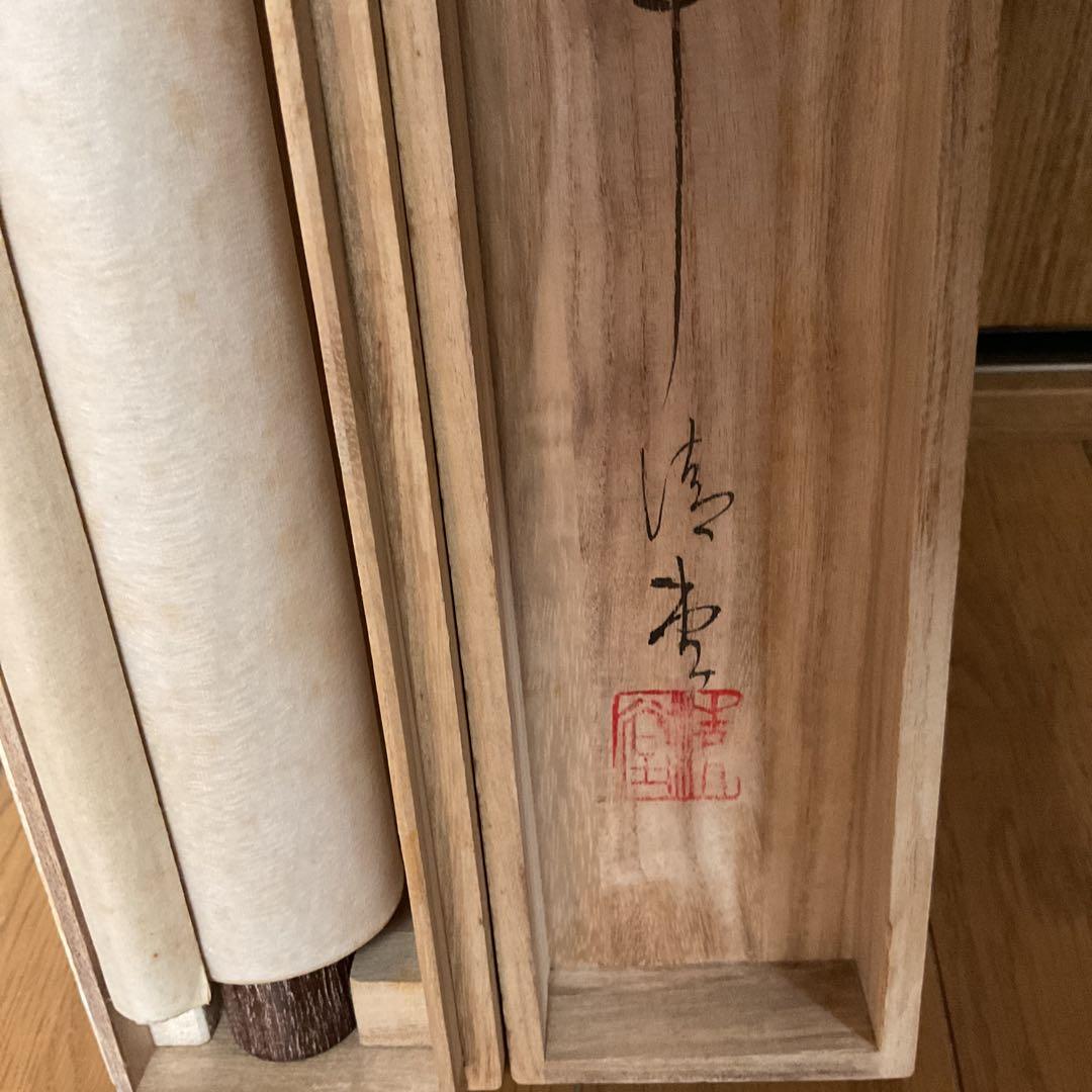 芳 園 筆 絹本掛軸 水墨山水図 中島清堂極め共箱 軸先木