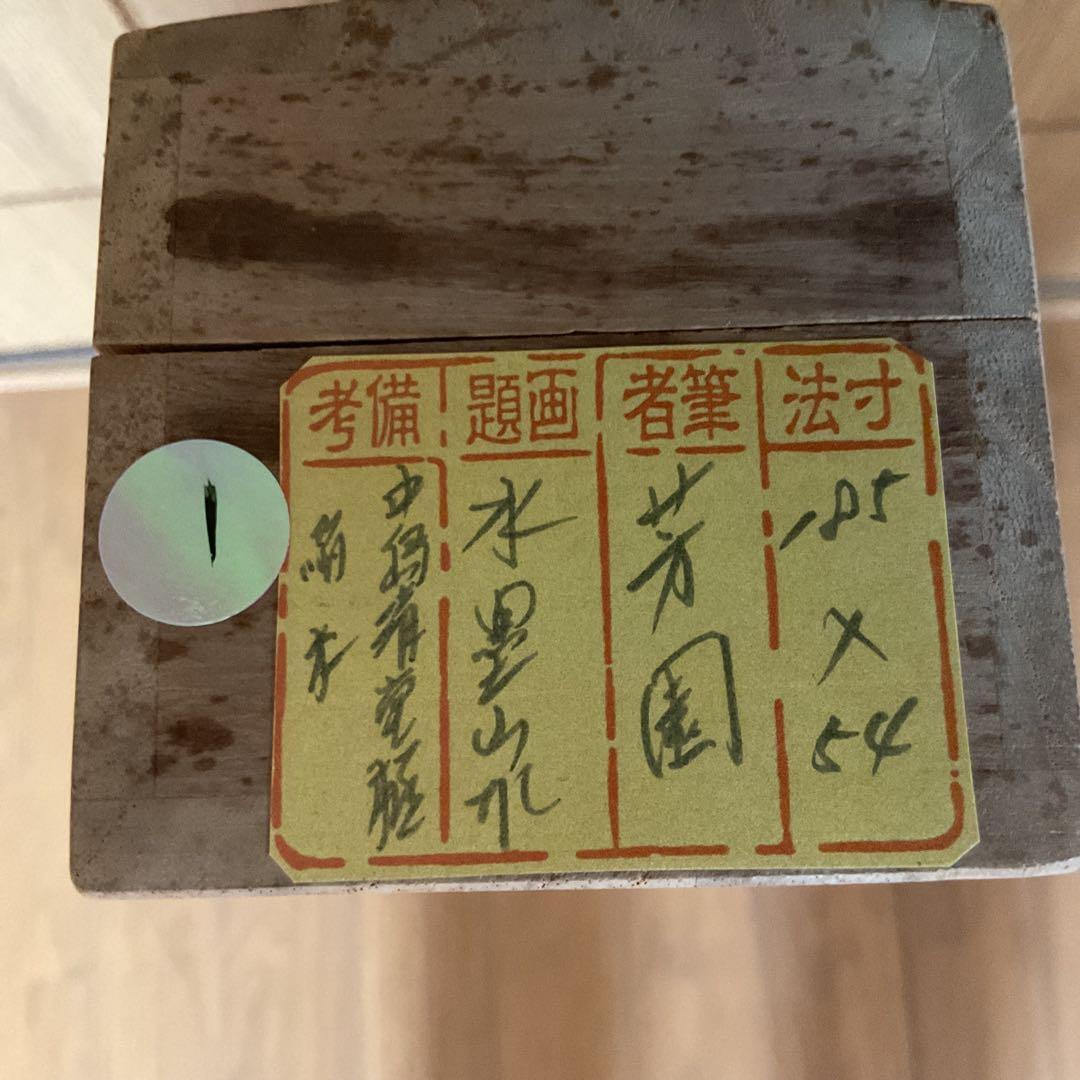 芳 園 筆 絹本掛軸 水墨山水図 中島清堂極め共箱 軸先木