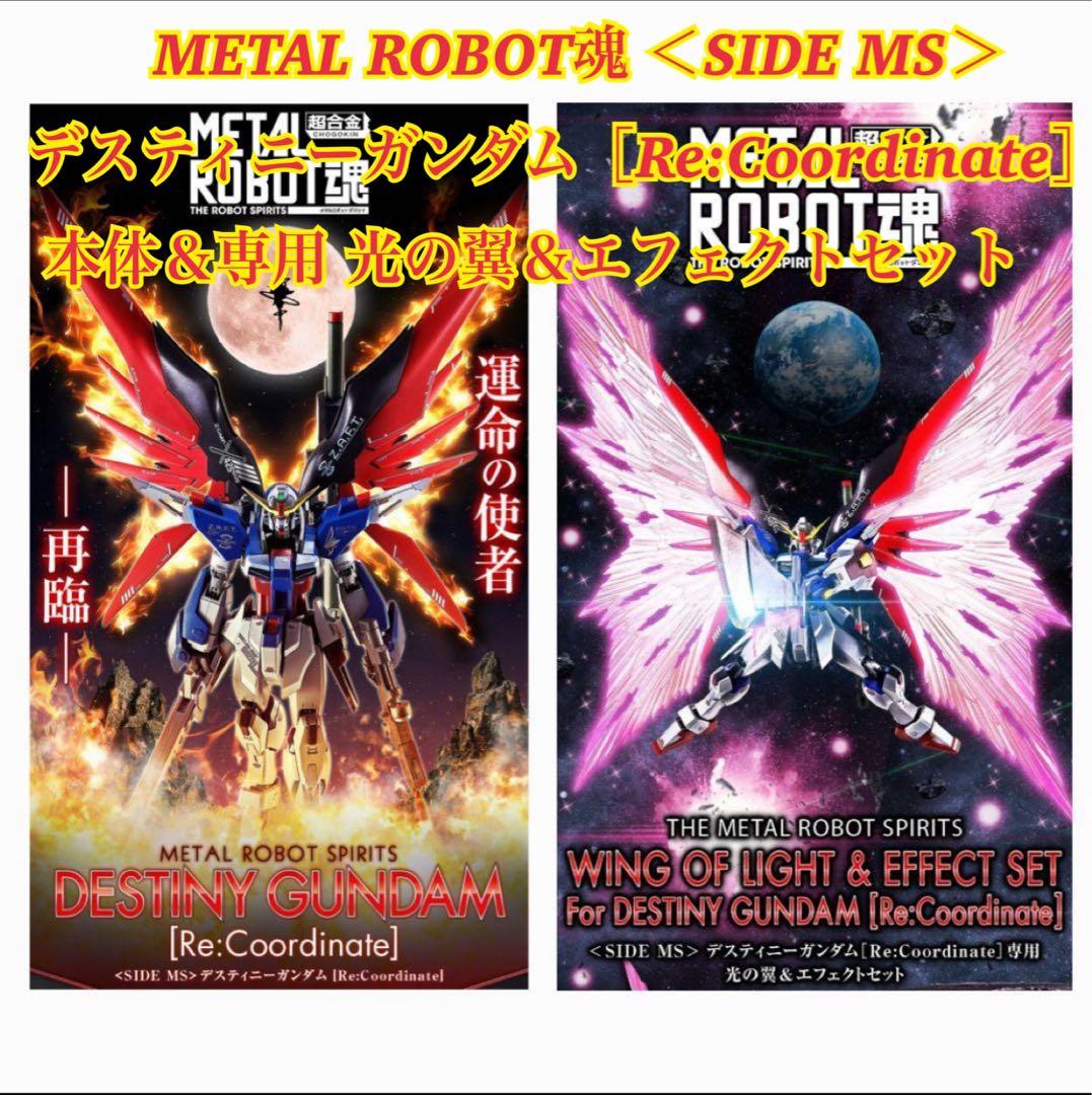 デスティニーガンダム［Re:Coordinate］本体+光の翼＆エフェクトセット