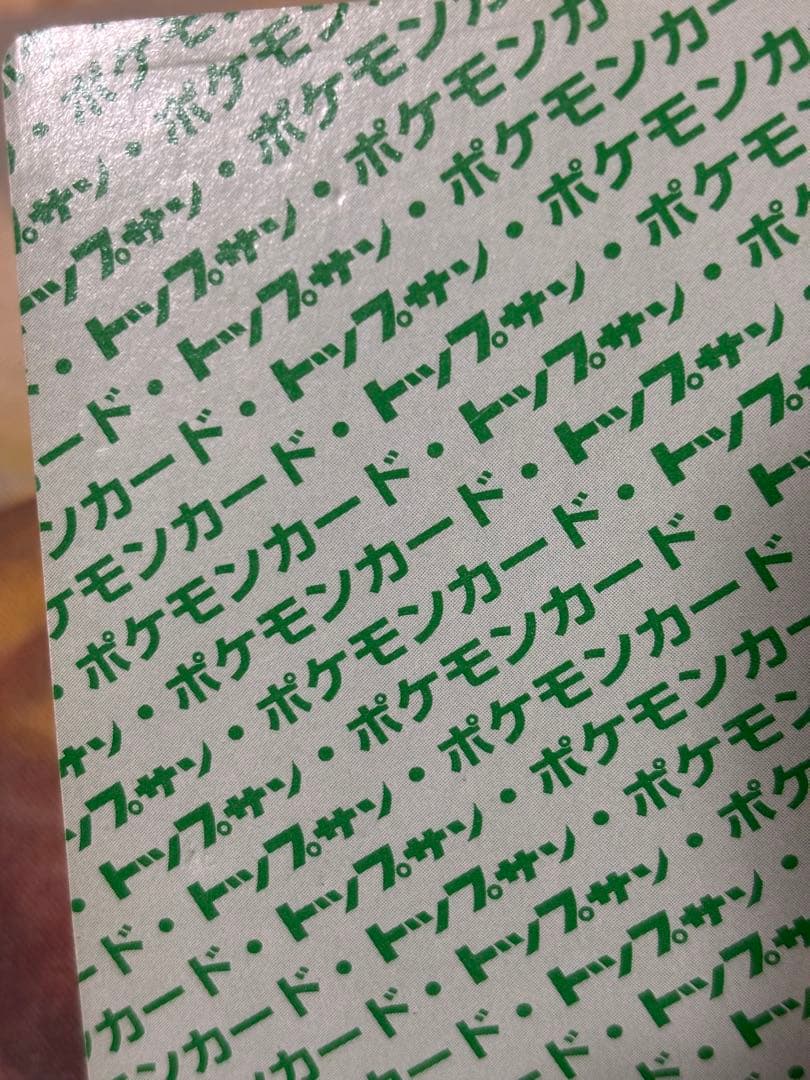 ポケットモンスター ポケモン リザードン トップサン 緑