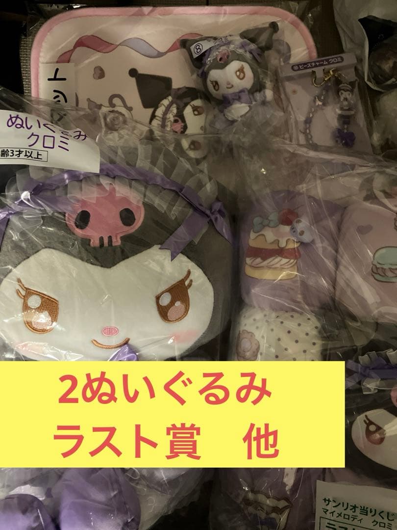 新品　サンリオ　当たりくじ　クロミセット　2ぬいぐるみ　ラスト　クッション　他