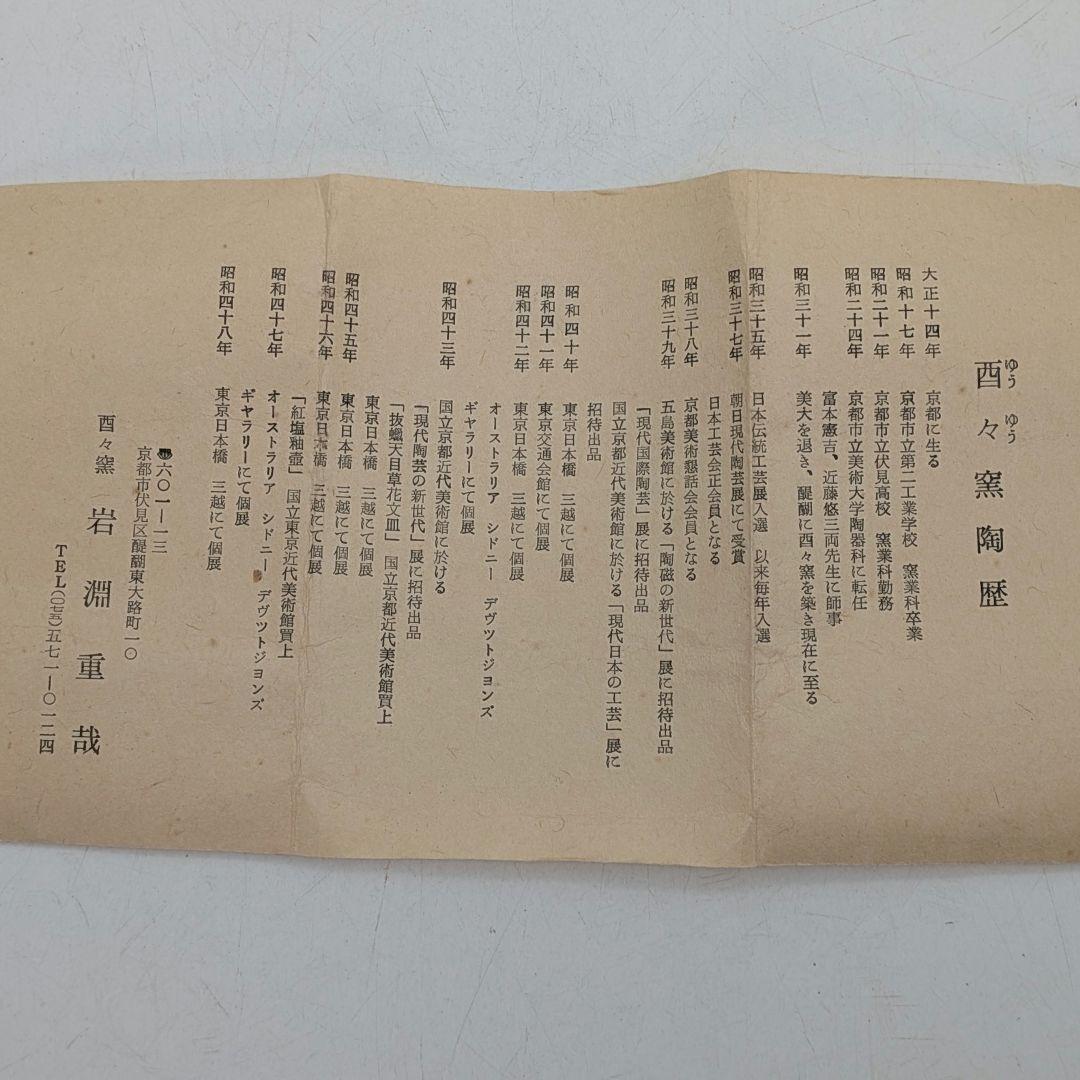 酉々窯 岩淵重哉 自然釉竹花生 四方桟盛蓋共箱共布栞 花器 フラワーベース 京焼