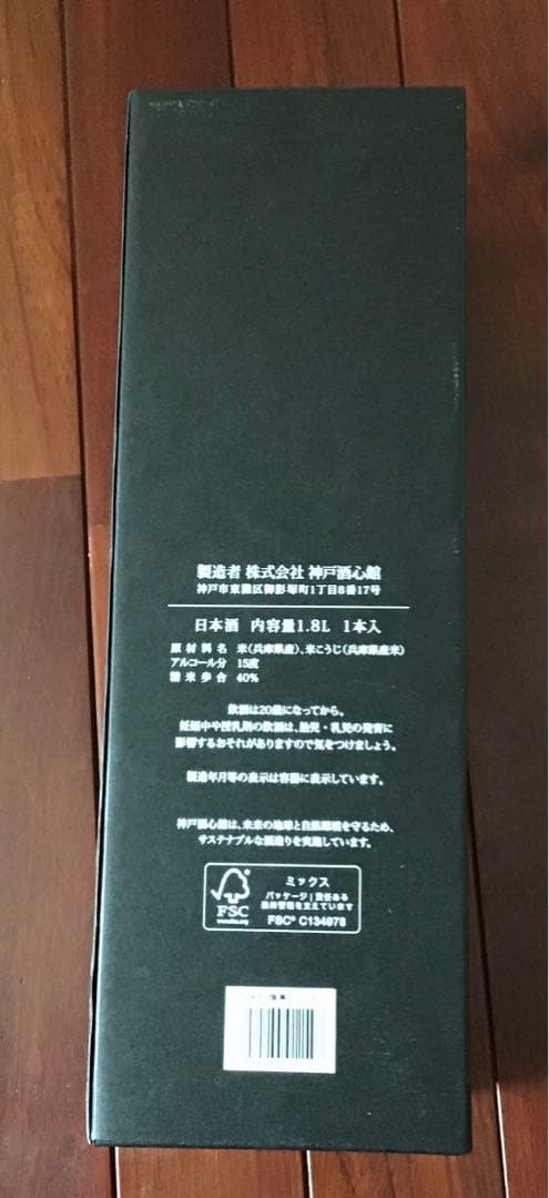 純米大吟醸　黒ラベル　福寿　日本酒　￼1.8L 神戸酒心館　未開封