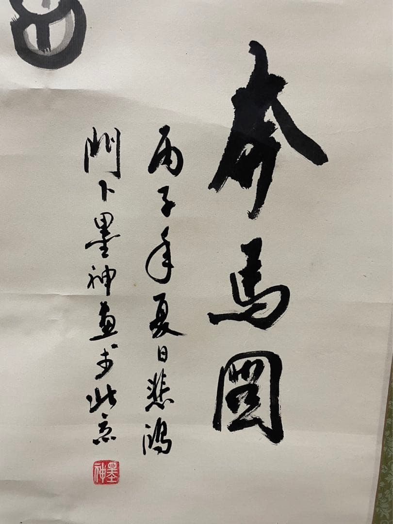 奔馬図／掛軸／銘刻印