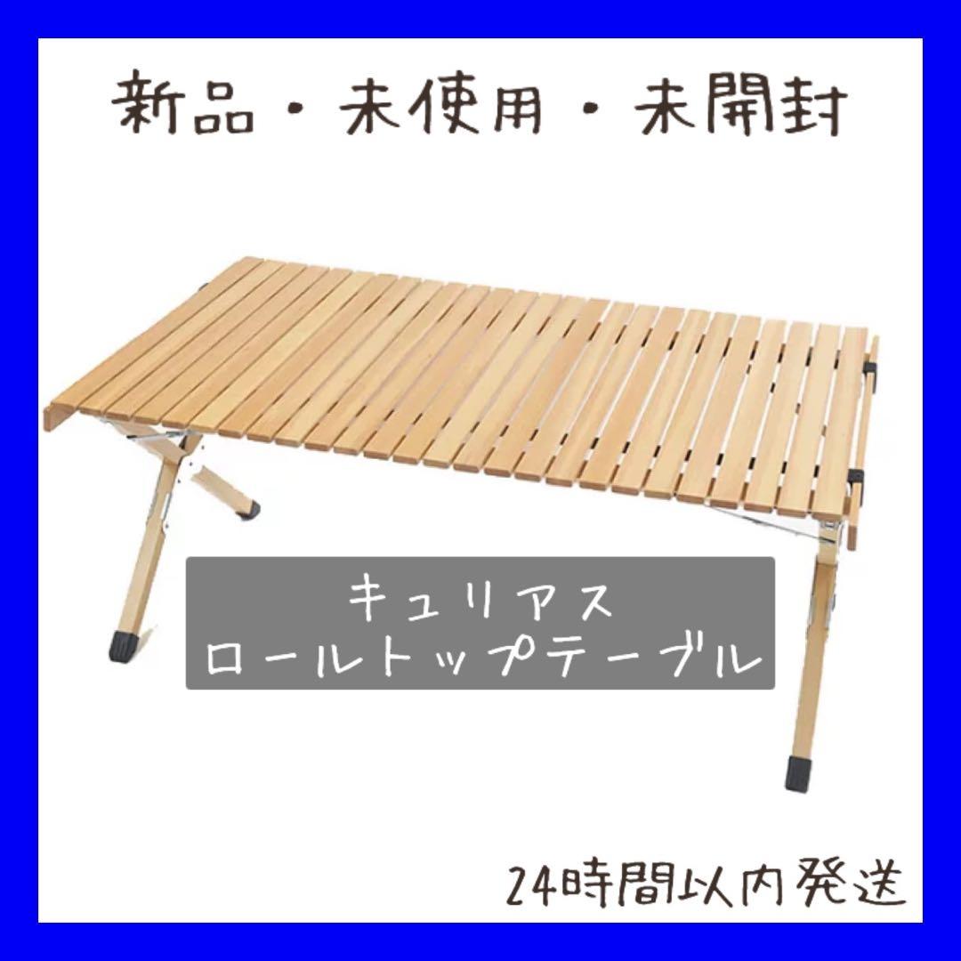 【即購入OK】新品未使用・未開封　キュリアス　ロールトップテーブル　ウッド