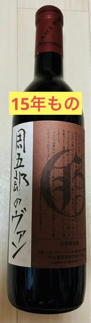 山梨勝沼 周五郎のヴァン 赤 ワイン 限定品 廃盤 中央葡萄酒