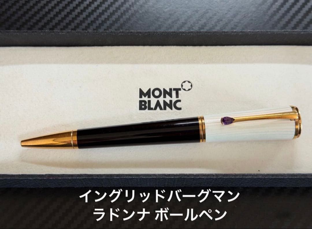 モンブラン イングリッド・バーグマン ラ・ドンナ ボールペン