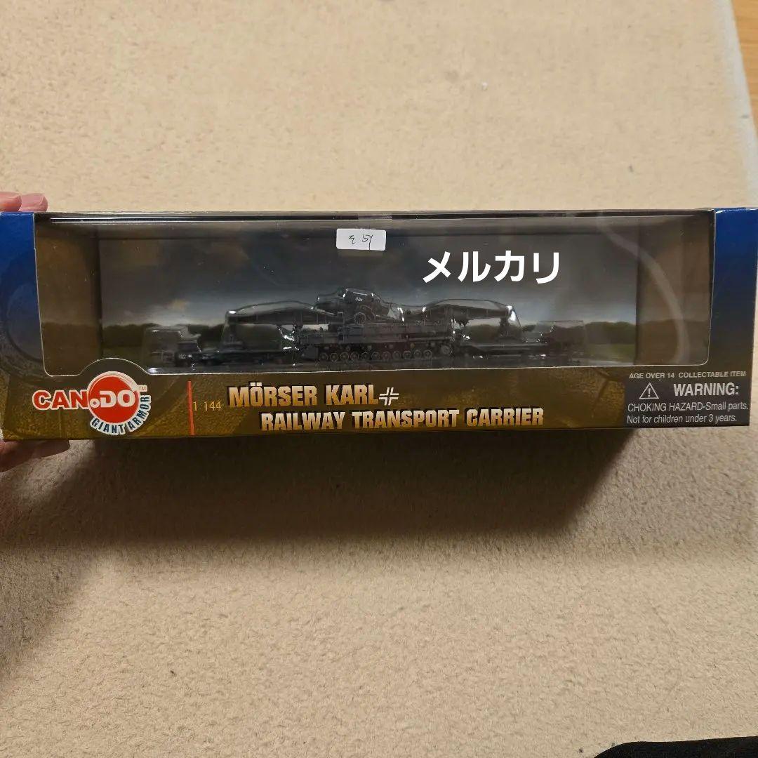 ドラゴン童友社 希少 ジャイアントアーマー1/144 カール牽引輸送軍用列車
