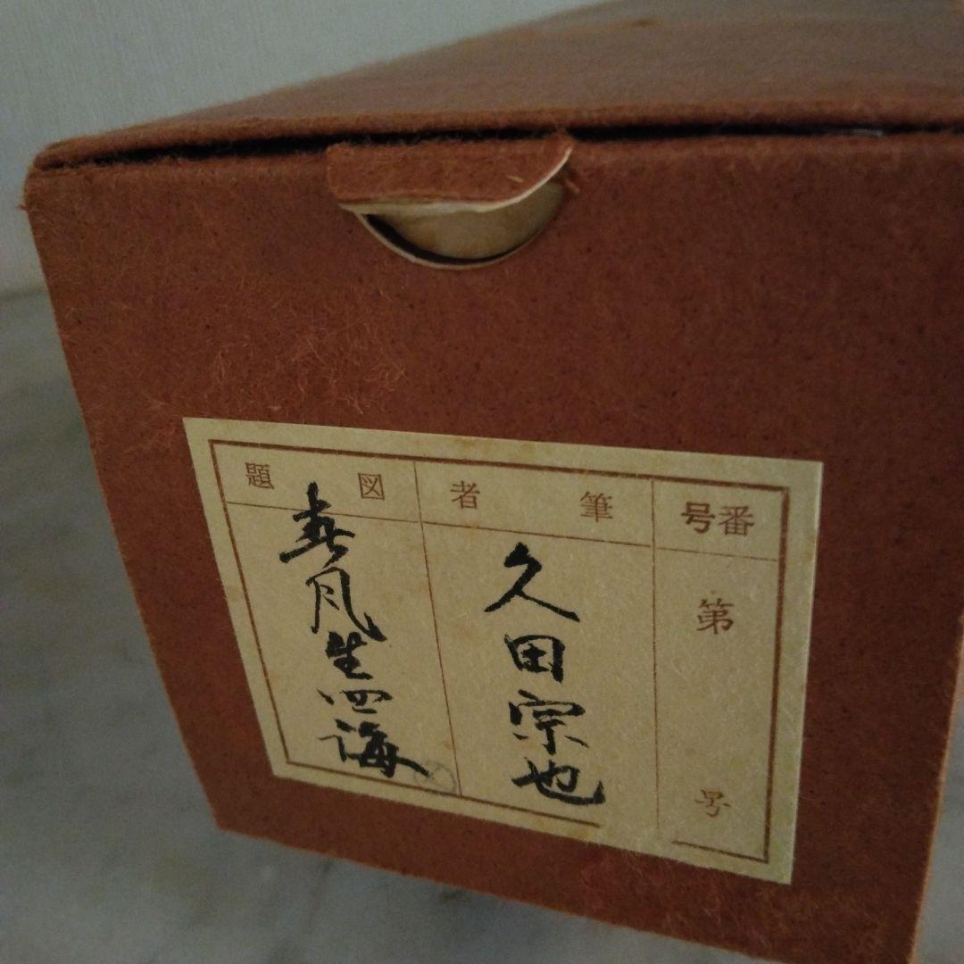 掛軸 「春風生四海」尋牛斎 久田宗也宗匠 直筆 共箱