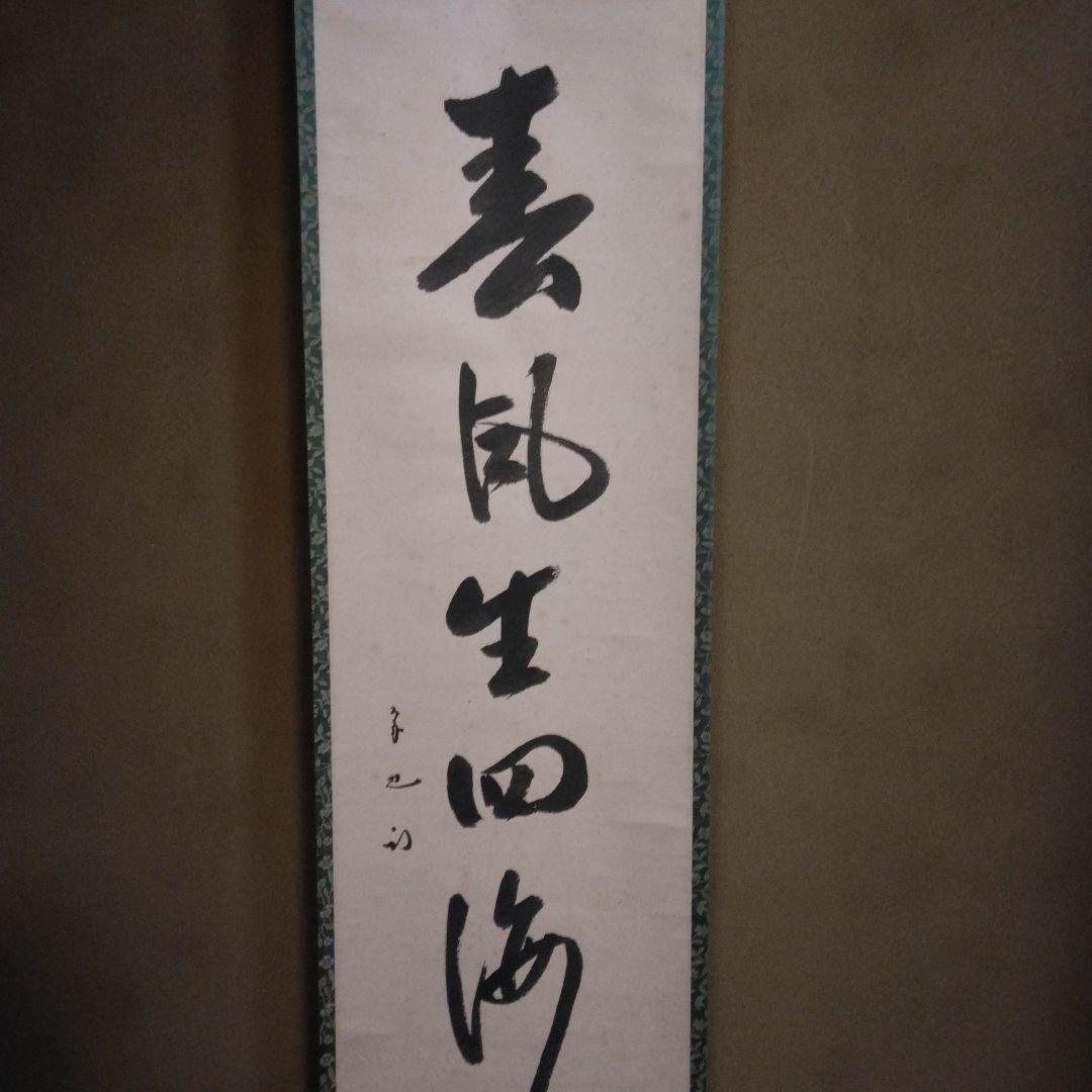掛軸 「春風生四海」尋牛斎 久田宗也宗匠 直筆 共箱