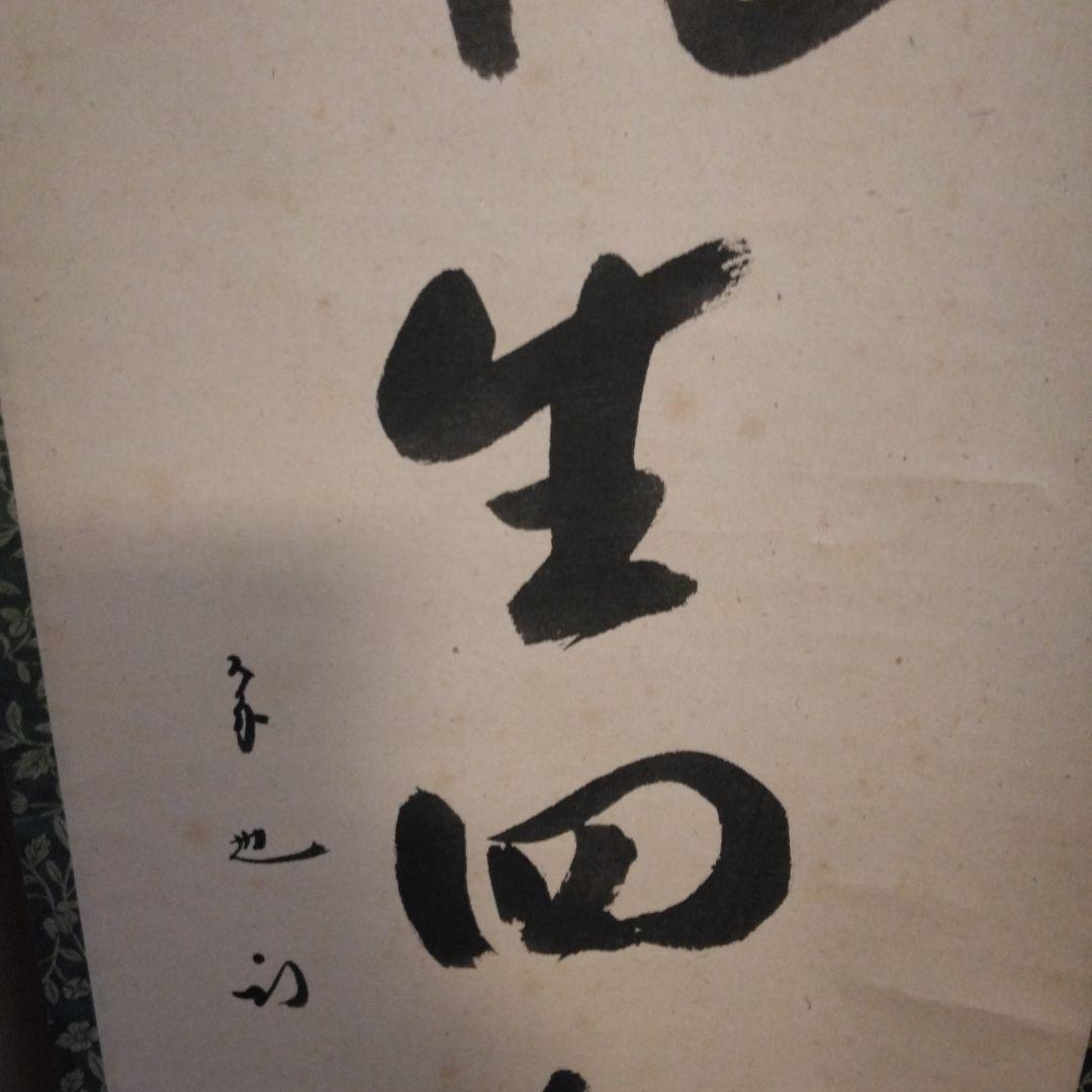 掛軸 「春風生四海」尋牛斎 久田宗也宗匠 直筆 共箱