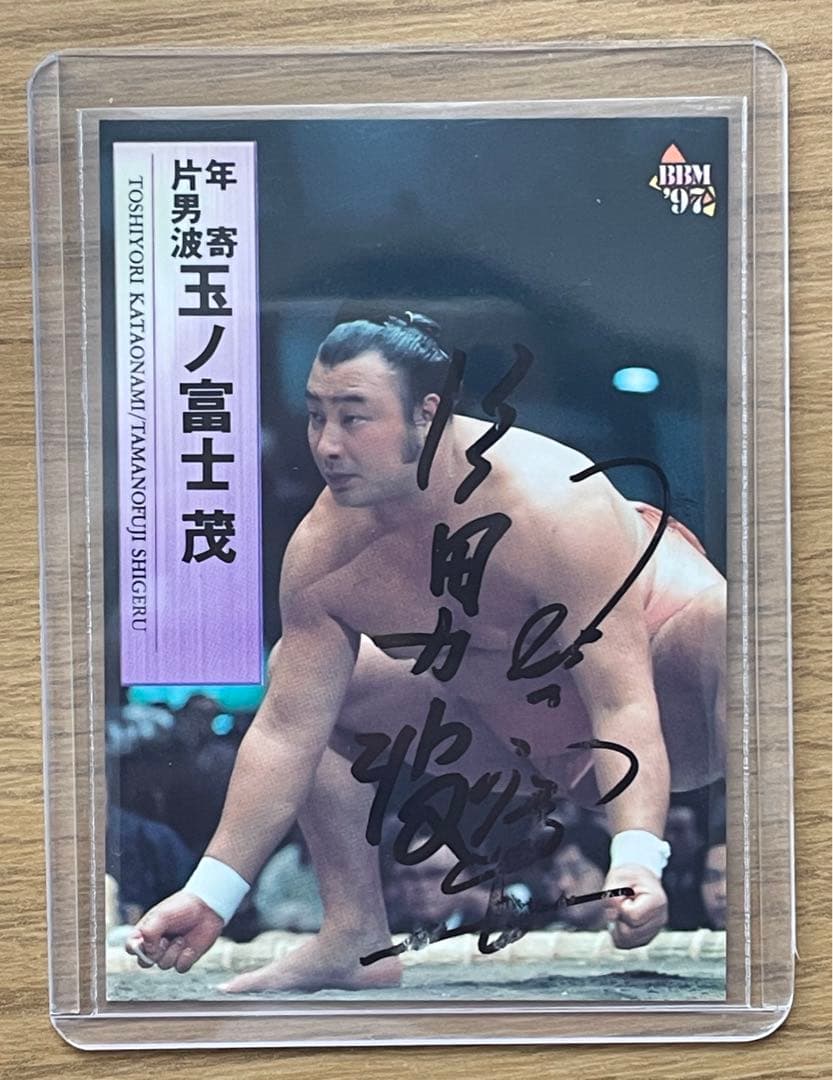 【直筆サイン】玉ノ富士　故人