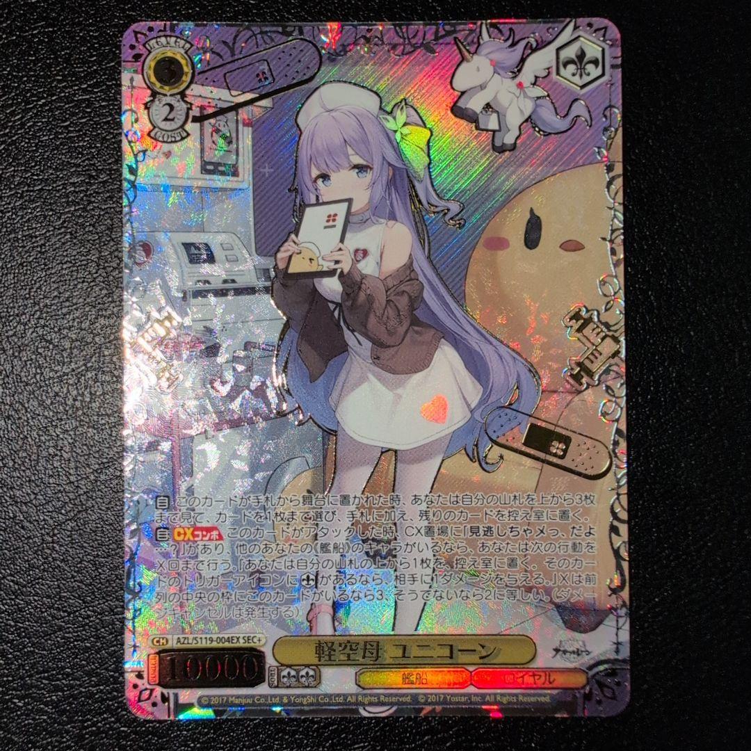 WS ヴァイス　アズールレーン　軽空母ユニコーンSEC+　　(送料込み)