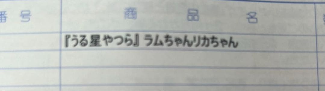 【美品】うる星やつら ラムちゃん リカちゃん