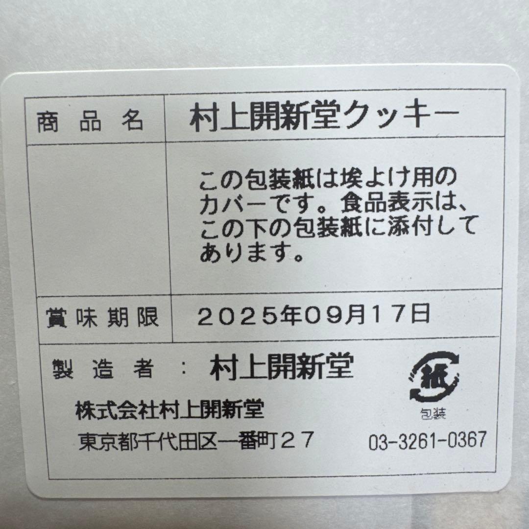 【新品未開封】村上開新堂　入手困難クッキー　０号　　賞味期限　2025/9/17