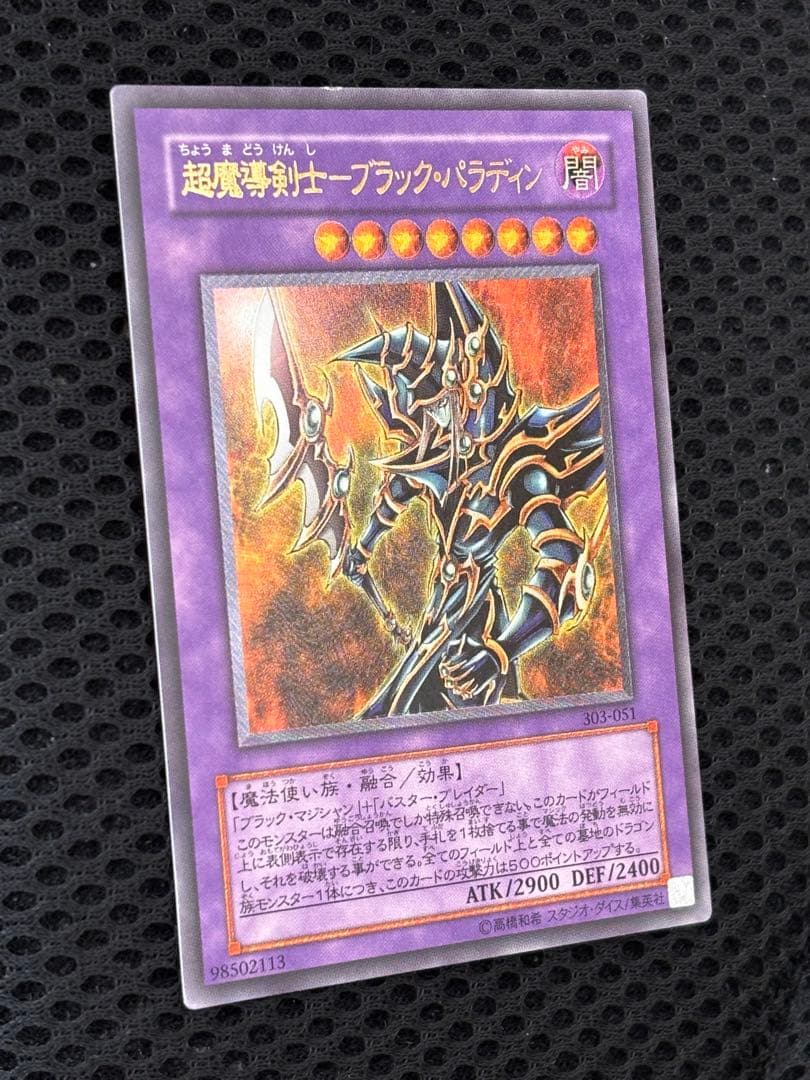 d*i様 美品〜極美品　超魔導剣士ブラック・パラディン　レリーフ　アルティメット