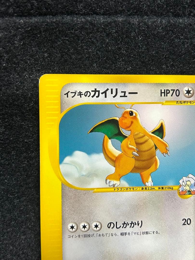 ポケカ★VS 初版 イブキのギャラドス　カイリュー キングドラ eシリーズ