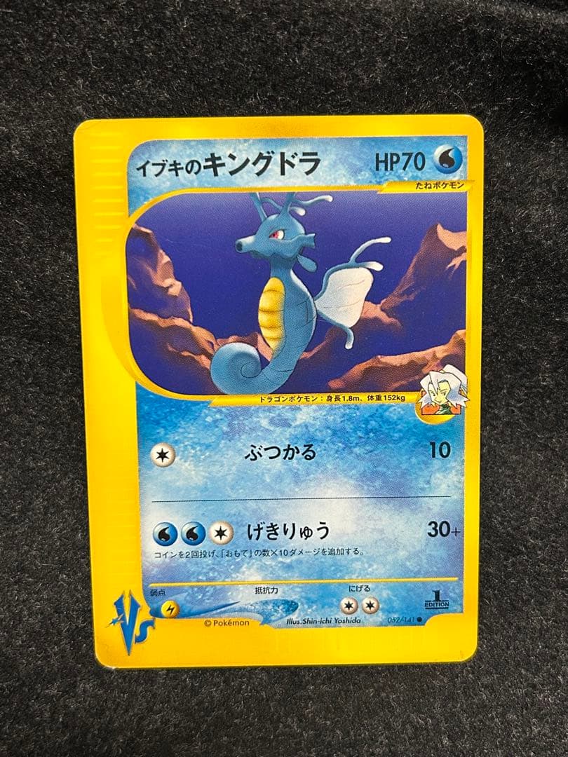 ポケカ★VS 初版 イブキのギャラドス　カイリュー キングドラ eシリーズ