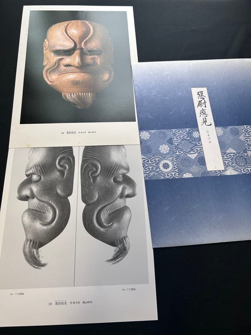 能面型紙集 25面揃 解題付 玉川大学出版部 稀少貴重本 限定700部