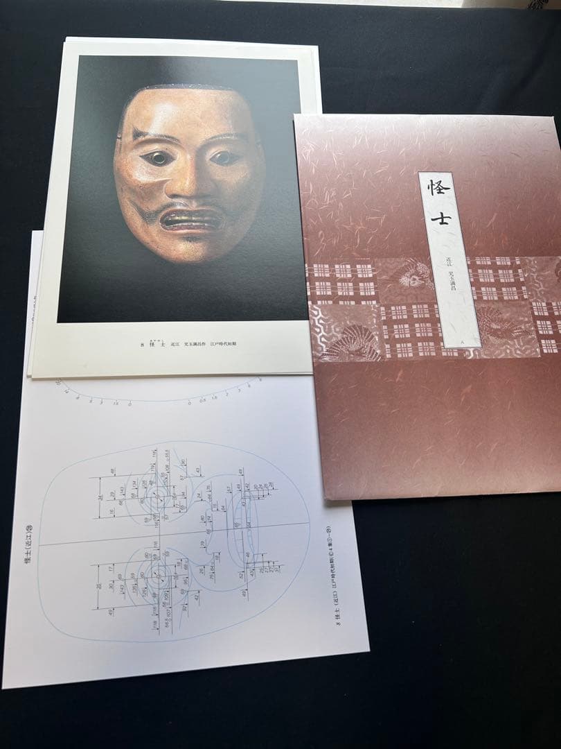 能面型紙集 25面揃 解題付 玉川大学出版部 稀少貴重本 限定700部