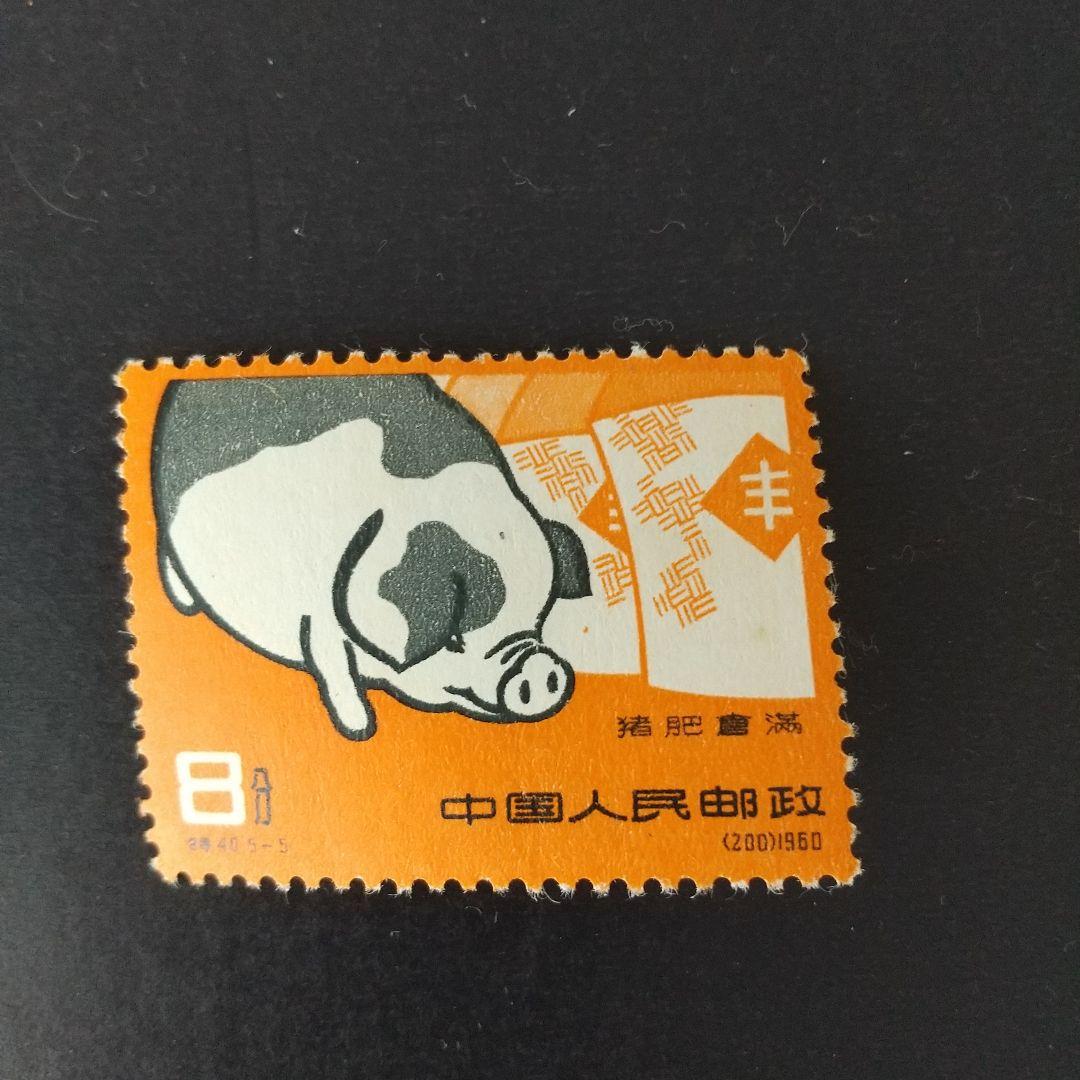 中国切手 特40《養豚》５種完 未使用 １９６０年