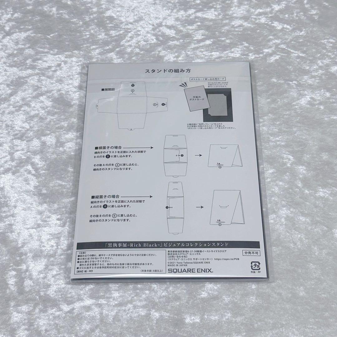 黒執事展-Rich Black- ビジュアルコレクションスタンド