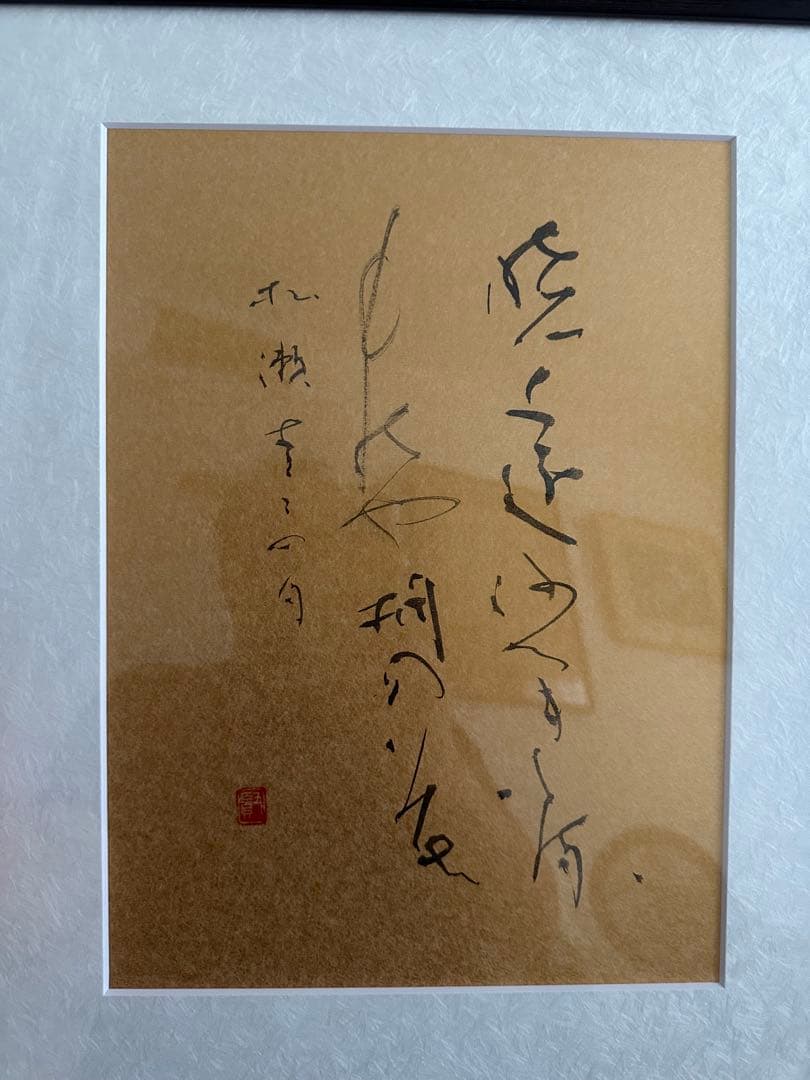 仮名書家巨匠　黒田賢一直筆作品