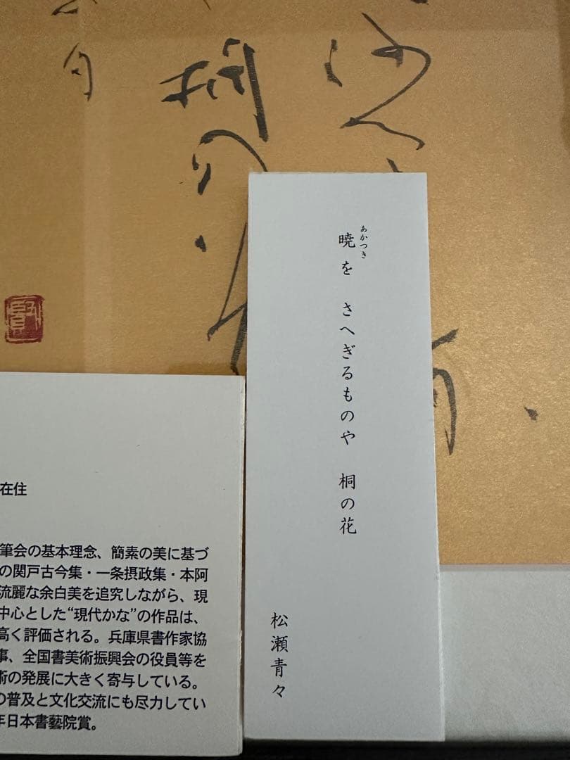 仮名書家巨匠　黒田賢一直筆作品