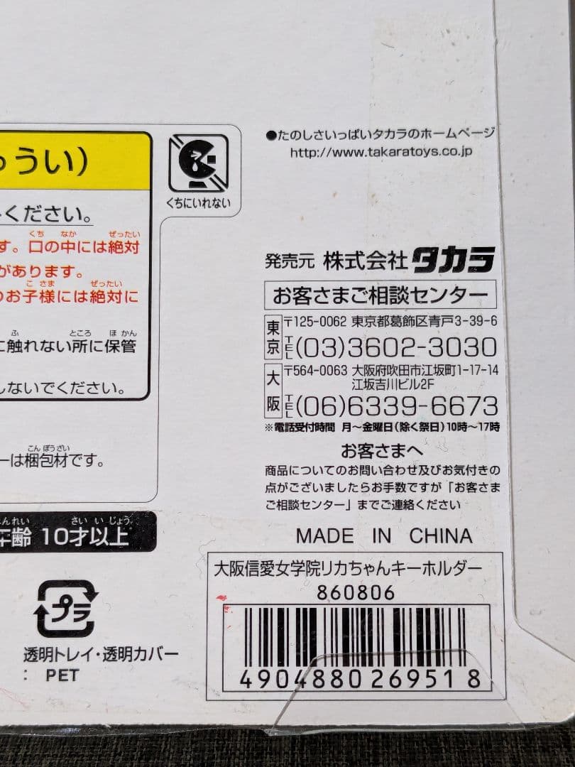 大阪信愛女学院　リカちゃん　キーホルダー　学生制服