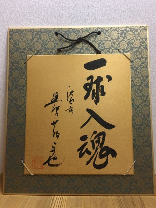 池田高校　野球部　元監督　蔦さん　サイン色紙