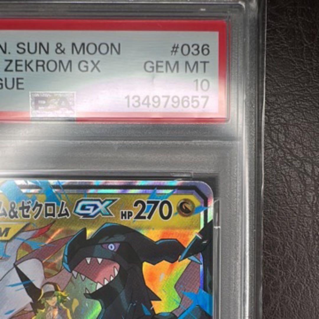 レシラム＆ゼクロムGX RR SM11b 036/049 ドリームリーグ」)