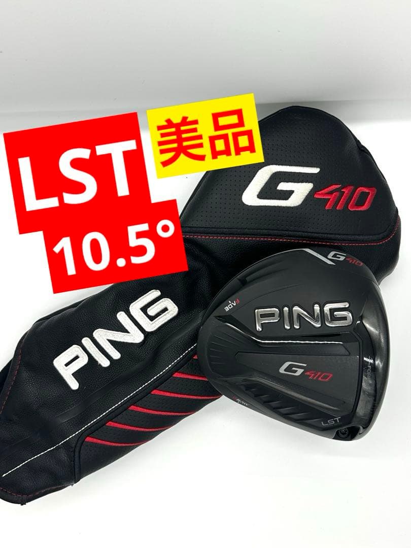 【美品】PING／ピン｜G410LSTドライバー#1Wヘッドのみ単品10.5度