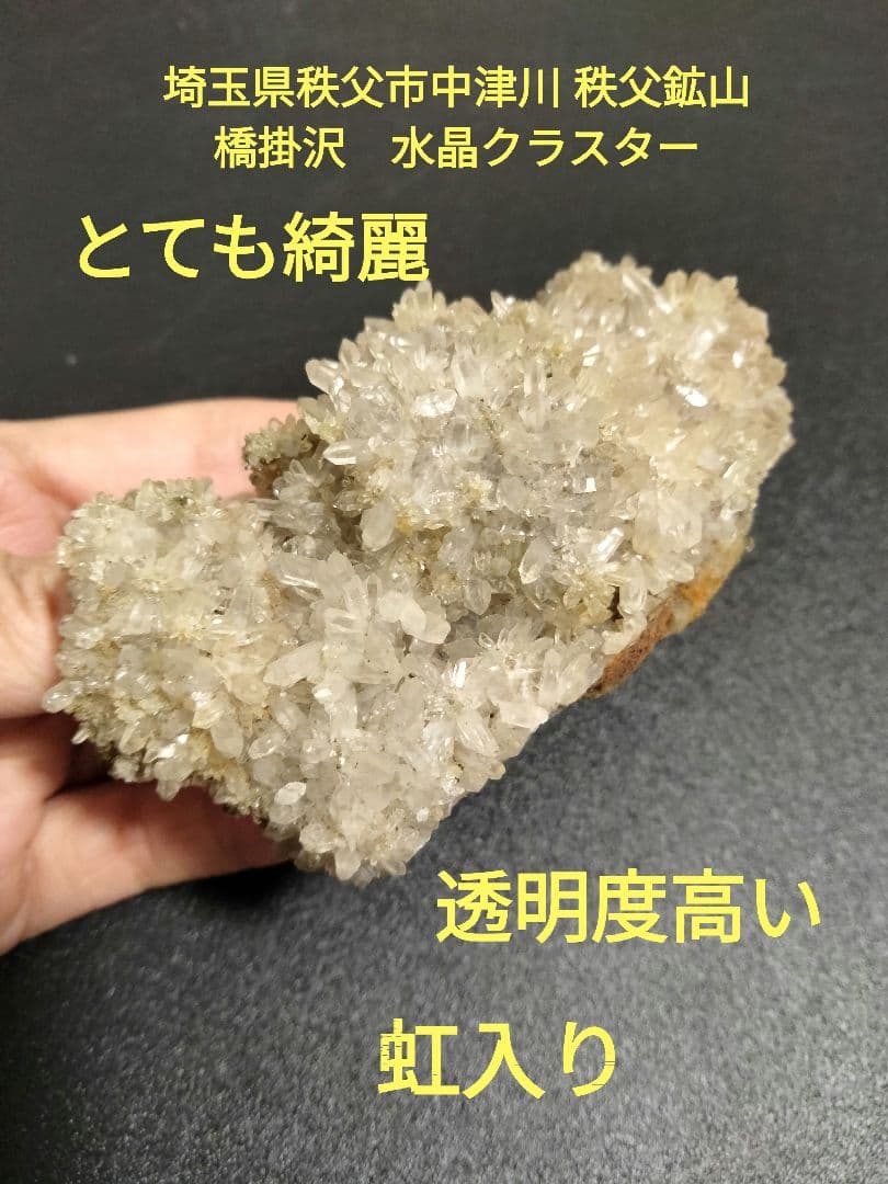 埼玉県秩父市中津川 秩父鉱山 橋掛沢　水晶クラスター　虹入り水晶　国産水晶