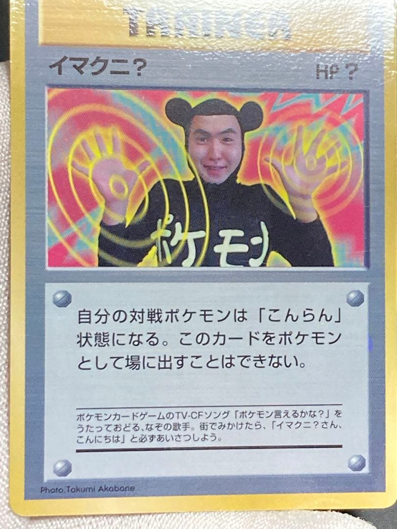 イマクニ？　hp？　promo　光沢あり　プロモ　pmcg 旧裏面