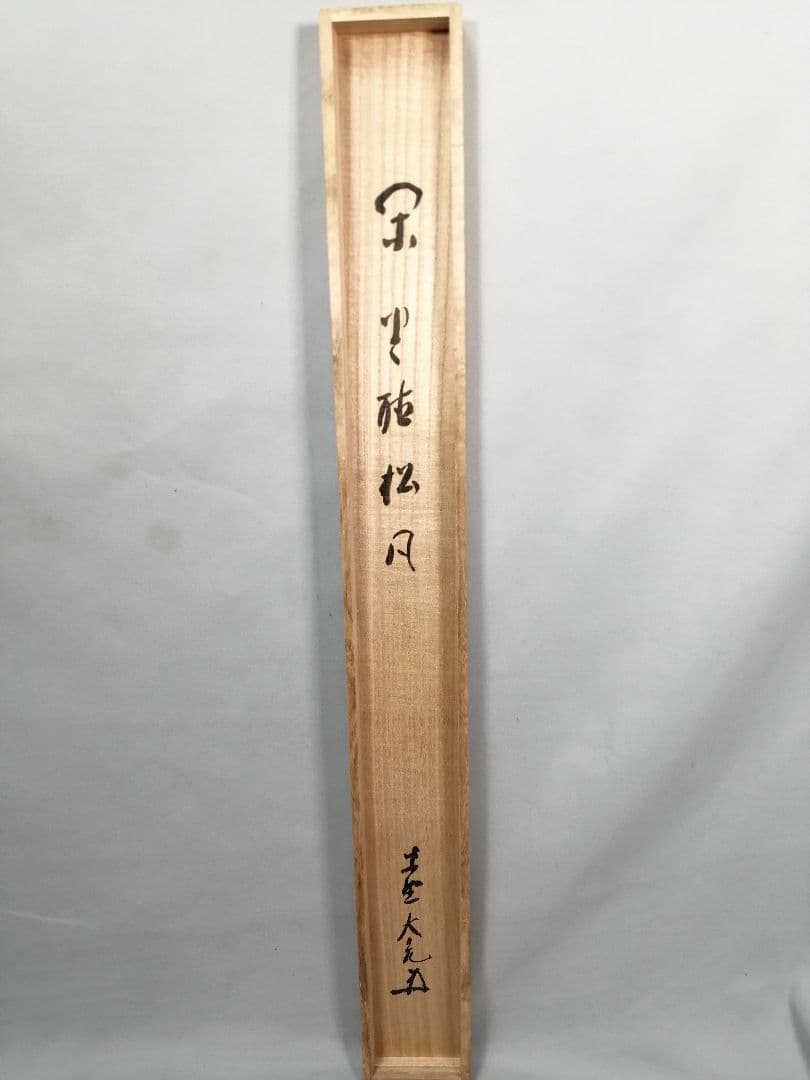 【茶道具】大徳寺511世　立花大亀和尚筆　横物「閑座聴松風」掛軸　軸B956