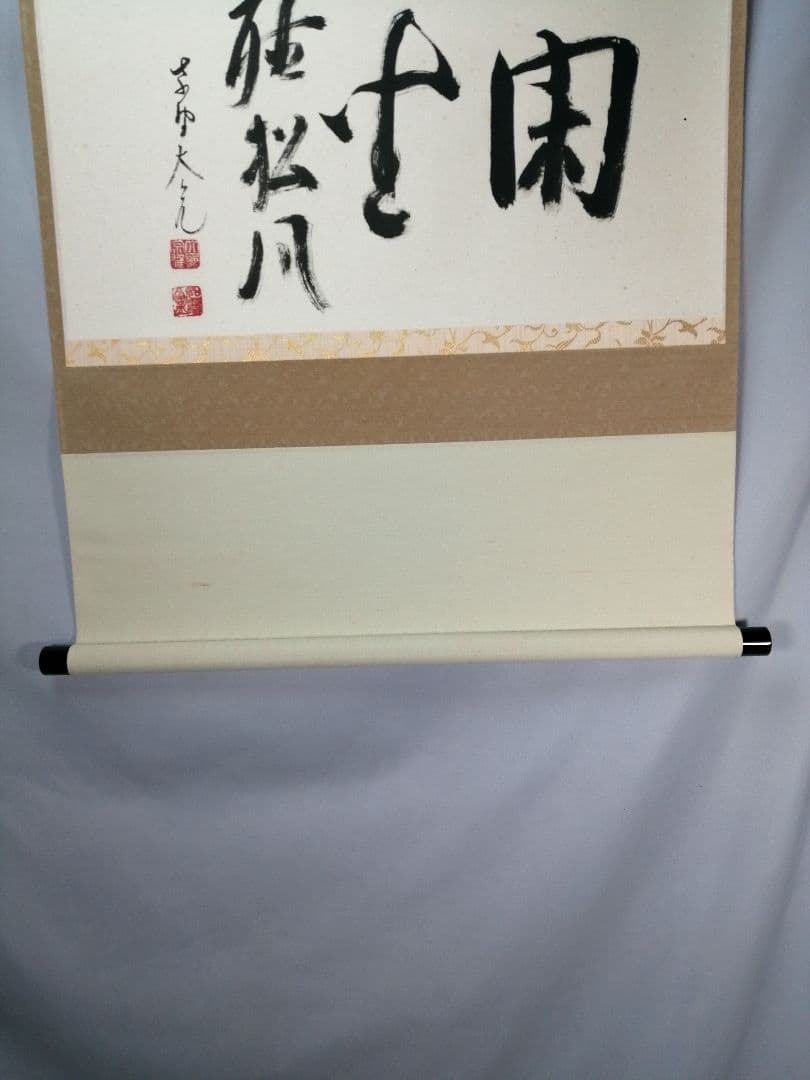 【茶道具】大徳寺511世　立花大亀和尚筆　横物「閑座聴松風」掛軸　軸B956