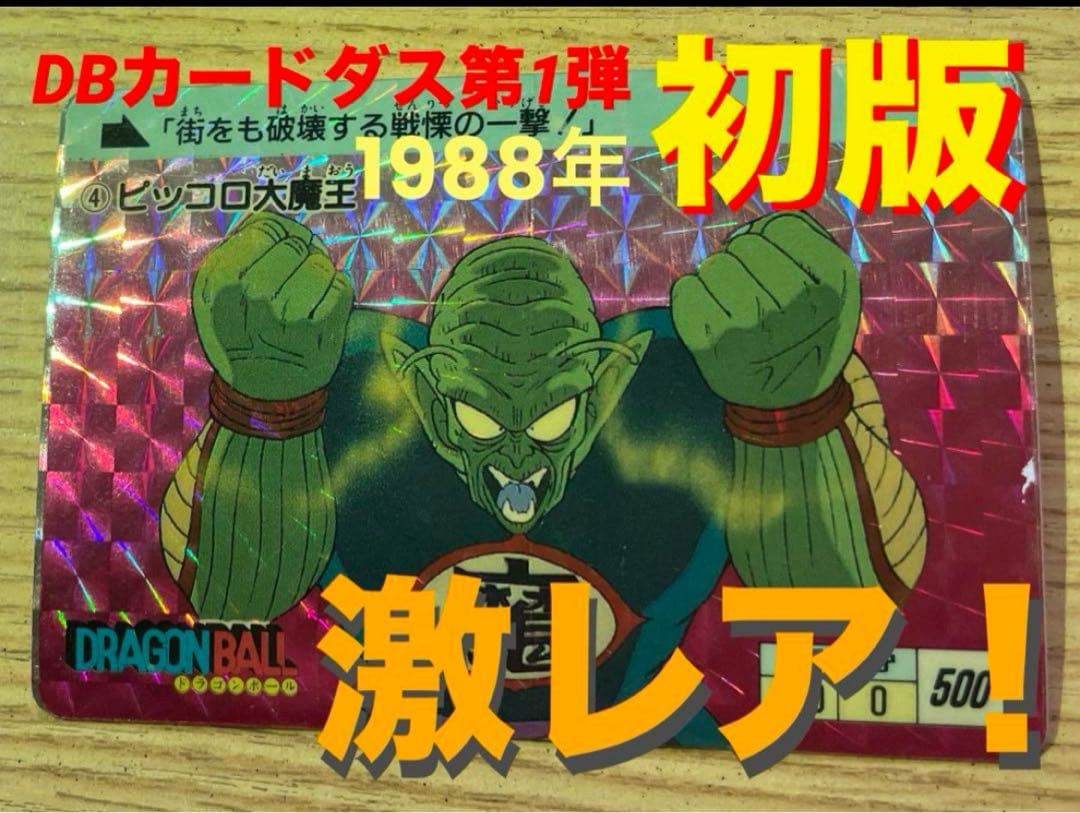 ドラゴンボールカード 1st ed.DRAGON BALL Collectible card 1988