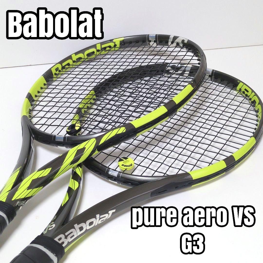 【美品】Babolatバボラpure aero vsピュアアエロG3 2本セット