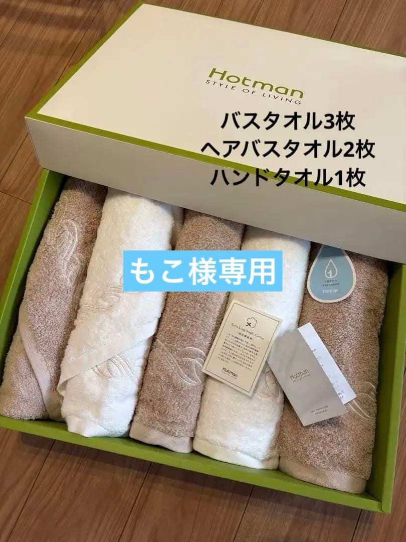 もこ  Hotman ホットマン　1秒タオル プレジール　バスタオルセット