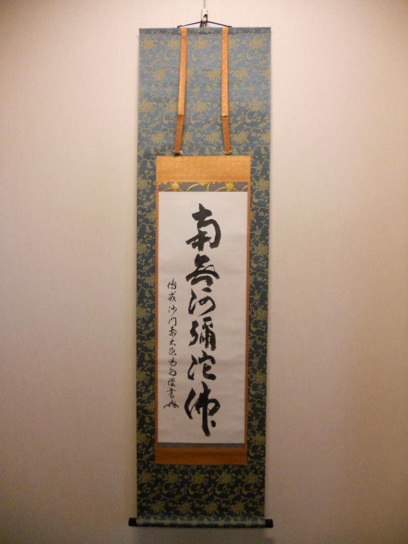 掛け軸 大徳寺 細合喝堂 六字名号 南無阿弥陀仏 紙本 茶道具 掛軸 美品 です