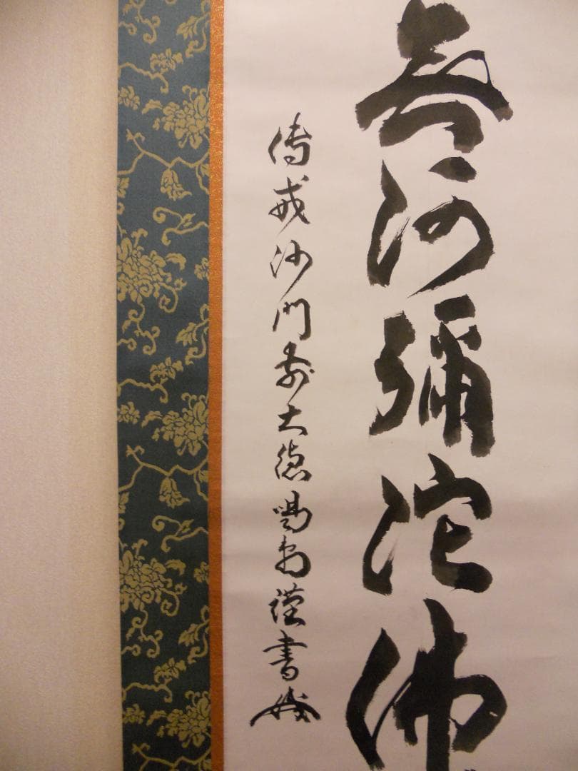 掛け軸 大徳寺 細合喝堂 六字名号 南無阿弥陀仏 紙本 茶道具 掛軸 美品 です