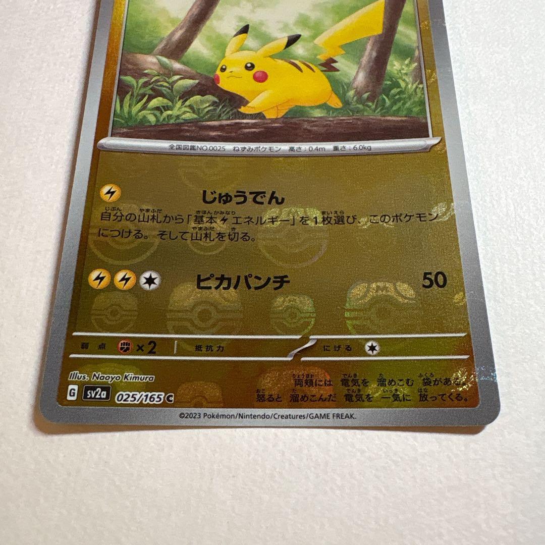 ピカチュウ マスターボールミラー 151