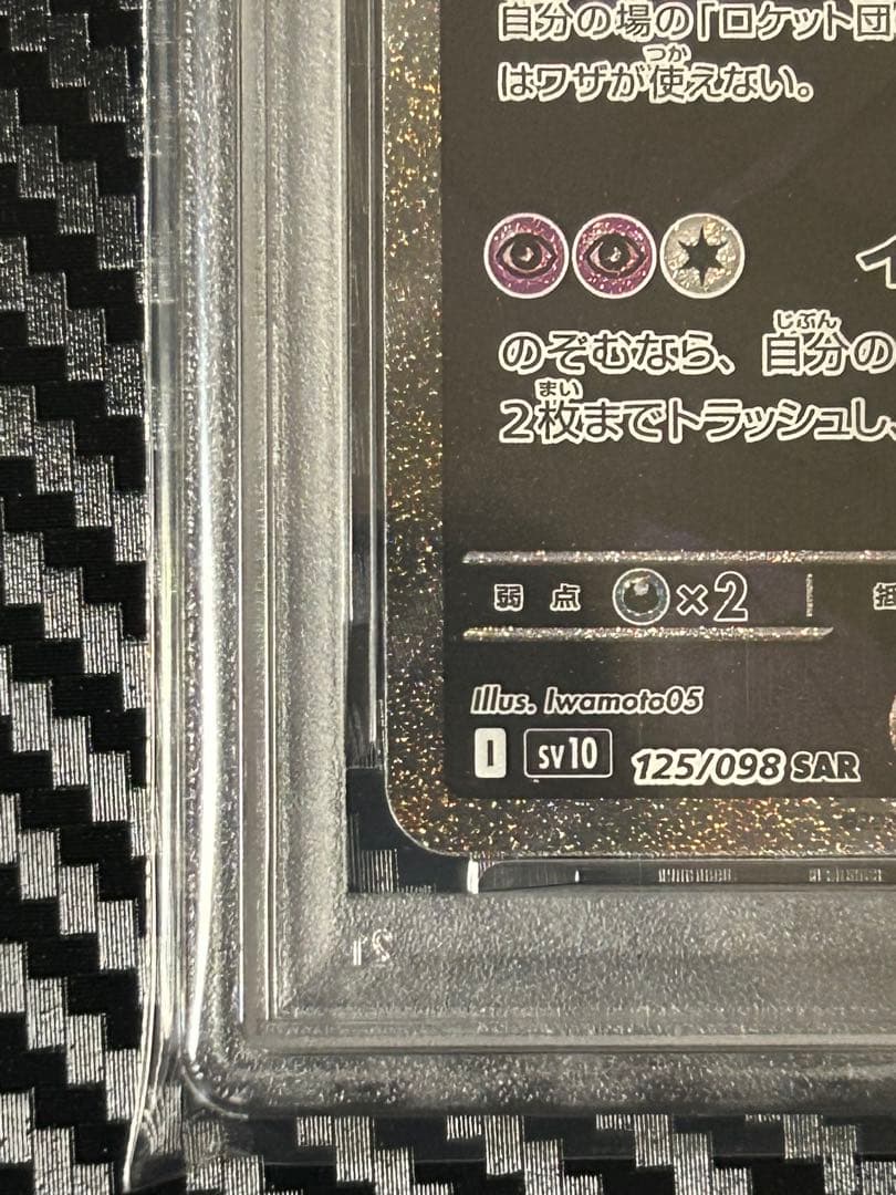 【PSA10】ロケット団のミュウツーex SAR【週末限定】